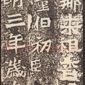 北魏 楷书《孙秋生造像记 之三十一》毛笔书法楷书作品图片欣赏