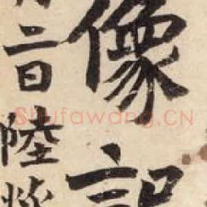北魏 楷书《杨大眼造像记 之一》毛笔书法楷书作品图片欣赏
