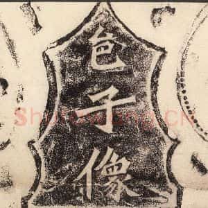 北魏 楷书《杨大眼造像记 之二》毛笔书法楷书作品图片欣赏