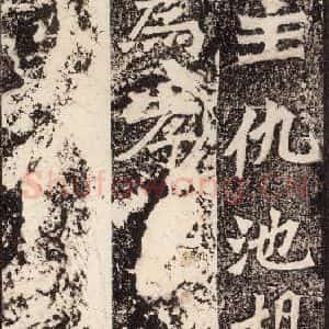 北魏 楷书《杨大眼造像记 之三》毛笔书法楷书作品图片欣赏
