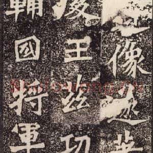 北魏 楷书《杨大眼造像记 之六》毛笔书法楷书作品图片欣赏