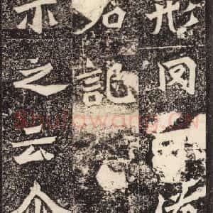 北魏 楷书《杨大眼造像记 之十五》毛笔书法楷书作品图片欣赏