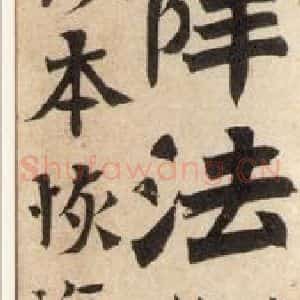 北魏 楷书《魏灵藏薛法绍造像记 之一》毛笔书法楷书作品图片欣赏