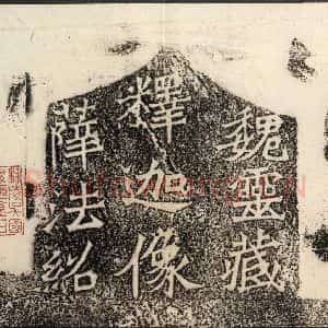 北魏 楷书《魏灵藏薛法绍造像记 之二》毛笔书法楷书作品图片欣赏