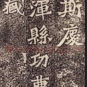 北魏 楷书《魏灵藏薛法绍造像记 之十四》毛笔书法楷书作品图片欣赏