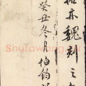 北魏 楷书《魏灵藏薛法绍造像记 之十五》毛笔书法楷书作品图片欣赏