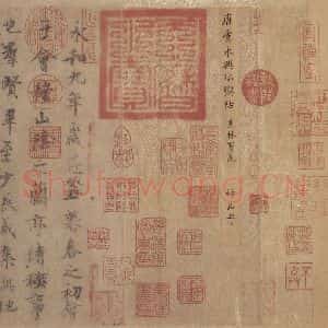东晋 王羲之 行书《兰亭序 虞世南临本 之三》毛笔书法行书作品图片欣赏