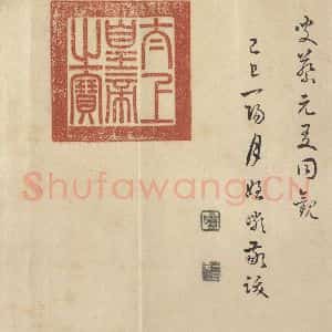 东晋 王羲之 行书《兰亭序 褚遂良临本 之二十》毛笔书法行书作品图片欣赏