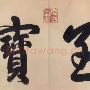 东晋 王献之 行草书《中秋帖 之一》毛笔书法行草书作品图片欣赏