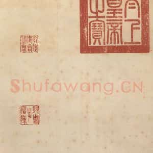 东晋 王献之 行草书《中秋帖 之十一》毛笔书法行草书作品图片欣赏