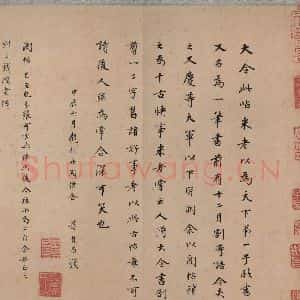 东晋 王献之 行草书《中秋帖 之四》毛笔书法行草书作品图片欣赏