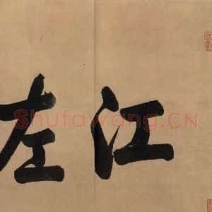 东晋 王珣 行书《伯远帖 之一》毛笔书法行书作品图片欣赏