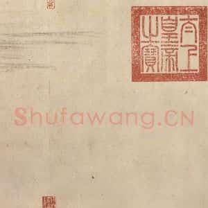 东晋 王珣 行书《伯远帖 之七》毛笔书法行书作品图片欣赏