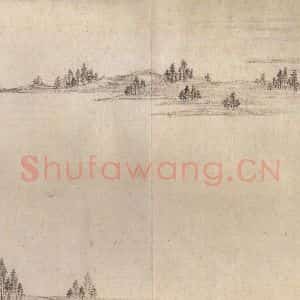东晋 王珣 行书《伯远帖 之八》毛笔书法行书作品图片欣赏