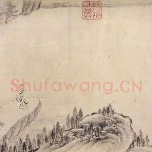 东晋 王珣 行书《伯远帖 之九》毛笔书法行书作品图片欣赏