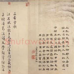 东晋 王珣 行书《伯远帖 之十二》毛笔书法行书作品图片欣赏