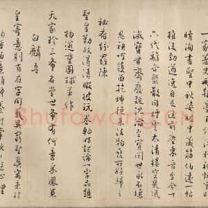 东晋 王珣 行书《伯远帖 之十三》毛笔书法行书作品图片欣赏