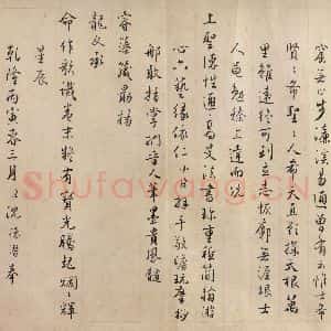 东晋 王珣 行书《伯远帖 之十四》毛笔书法行书作品图片欣赏