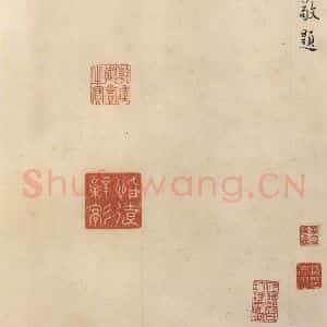 东晋 王珣 行书《伯远帖 之十五》毛笔书法行书作品图片欣赏