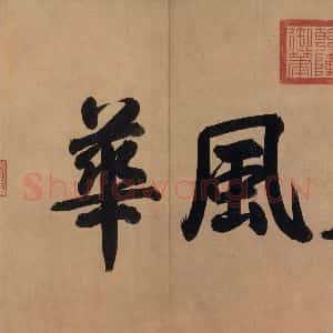 东晋 王珣 行书《伯远帖 之二》毛笔书法行书作品图片欣赏