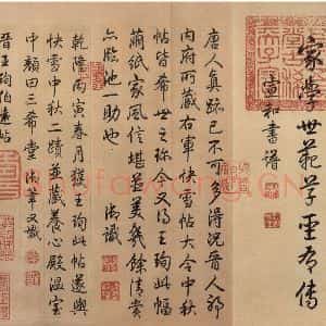 东晋 王珣 行书《伯远帖 之三》毛笔书法行书作品图片欣赏