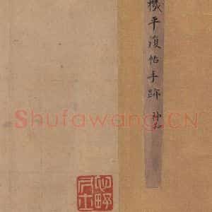 西晋 陆机 草隶书《平复帖 之一》毛笔书法草隶书作品图片欣赏