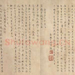 西晋 陆机 草隶书《平复帖 之九》毛笔书法草隶书作品图片欣赏