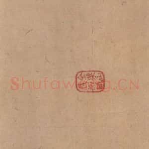 西晋 陆机 草隶书《平复帖 之二》毛笔书法草隶书作品图片欣赏