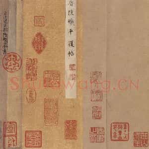 西晋 陆机 草隶书《平复帖 之三》毛笔书法草隶书作品图片欣赏