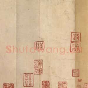 西晋 陆机 草隶书《平复帖 之五》毛笔书法草隶书作品图片欣赏