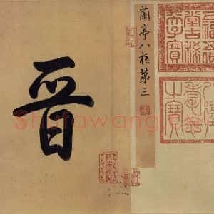 东晋 王羲之 行书《兰亭序 冯承素蓦本 之一》毛笔书法行书作品图片欣赏