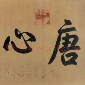 东晋 王羲之 行书《兰亭序 冯承素蓦本 之二》毛笔书法行书作品图片欣赏