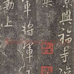 东晋 王羲之 行书《兴福寺断碑 之一》毛笔书法行书作品图片欣赏