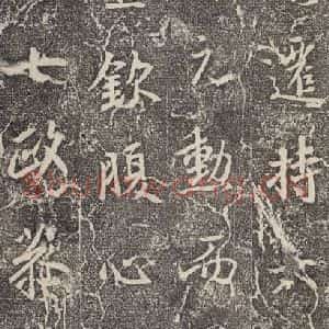 东晋 王羲之 行书《兴福寺断碑 之十》毛笔书法行书作品图片欣赏