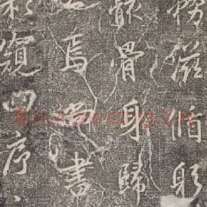 东晋 王羲之 行书《兴福寺断碑 之十一》毛笔书法行书作品图片欣赏