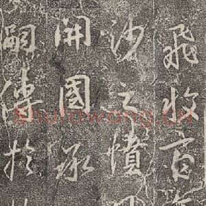东晋 王羲之 行书《兴福寺断碑 之十二》毛笔书法行书作品图片欣赏