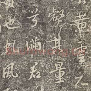 东晋 王羲之 行书《兴福寺断碑 之十三》毛笔书法行书作品图片欣赏