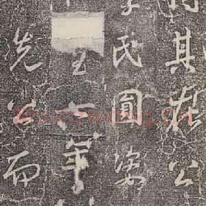 东晋 王羲之 行书《兴福寺断碑 之十四》毛笔书法行书作品图片欣赏