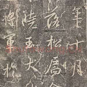 东晋 王羲之 行书《兴福寺断碑 之十五》毛笔书法行书作品图片欣赏