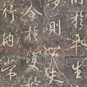 东晋 王羲之 行书《兴福寺断碑 之十六》毛笔书法行书作品图片欣赏