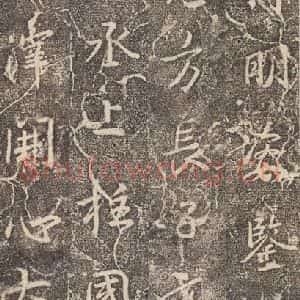 东晋 王羲之 行书《兴福寺断碑 之十七》毛笔书法行书作品图片欣赏