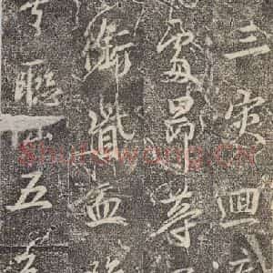 东晋 王羲之 行书《兴福寺断碑 之十八》毛笔书法行书作品图片欣赏