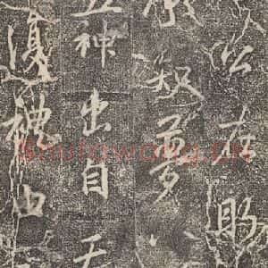 东晋 王羲之 行书《兴福寺断碑 之十九》毛笔书法行书作品图片欣赏