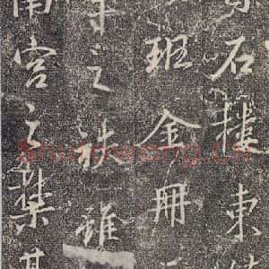 东晋 王羲之 行书《兴福寺断碑 之二》毛笔书法行书作品图片欣赏