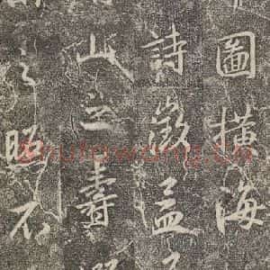 东晋 王羲之 行书《兴福寺断碑 之二十》毛笔书法行书作品图片欣赏