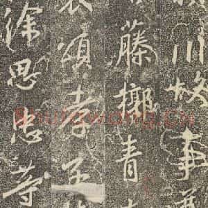 东晋 王羲之 行书《兴福寺断碑 之二十一》毛笔书法行书作品图片欣赏