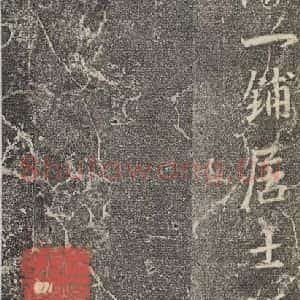 东晋 王羲之 行书《兴福寺断碑 之二十二》毛笔书法行书作品图片欣赏