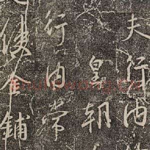 东晋 王羲之 行书《兴福寺断碑 之四》毛笔书法行书作品图片欣赏