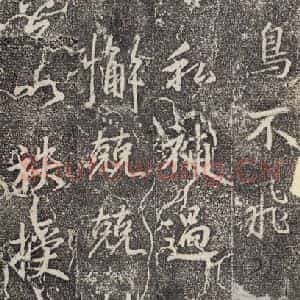 东晋 王羲之 行书《兴福寺断碑 之六》毛笔书法行书作品图片欣赏