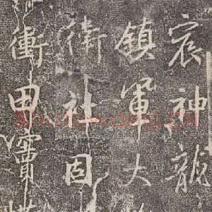 东晋 王羲之 行书《兴福寺断碑 之八》毛笔书法行书作品图片欣赏